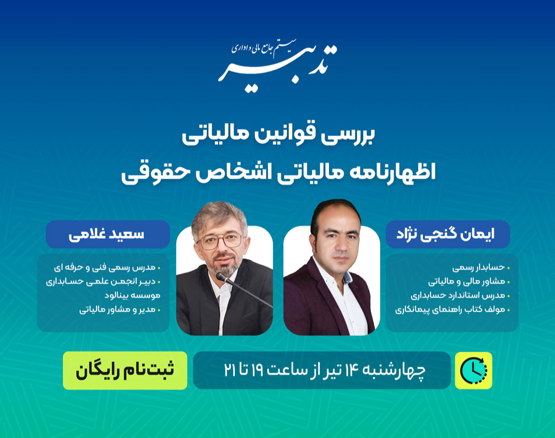 وبینار بررسی قوانین مالیاتی اظهارنامه مالیاتی اشخاص حقوقی