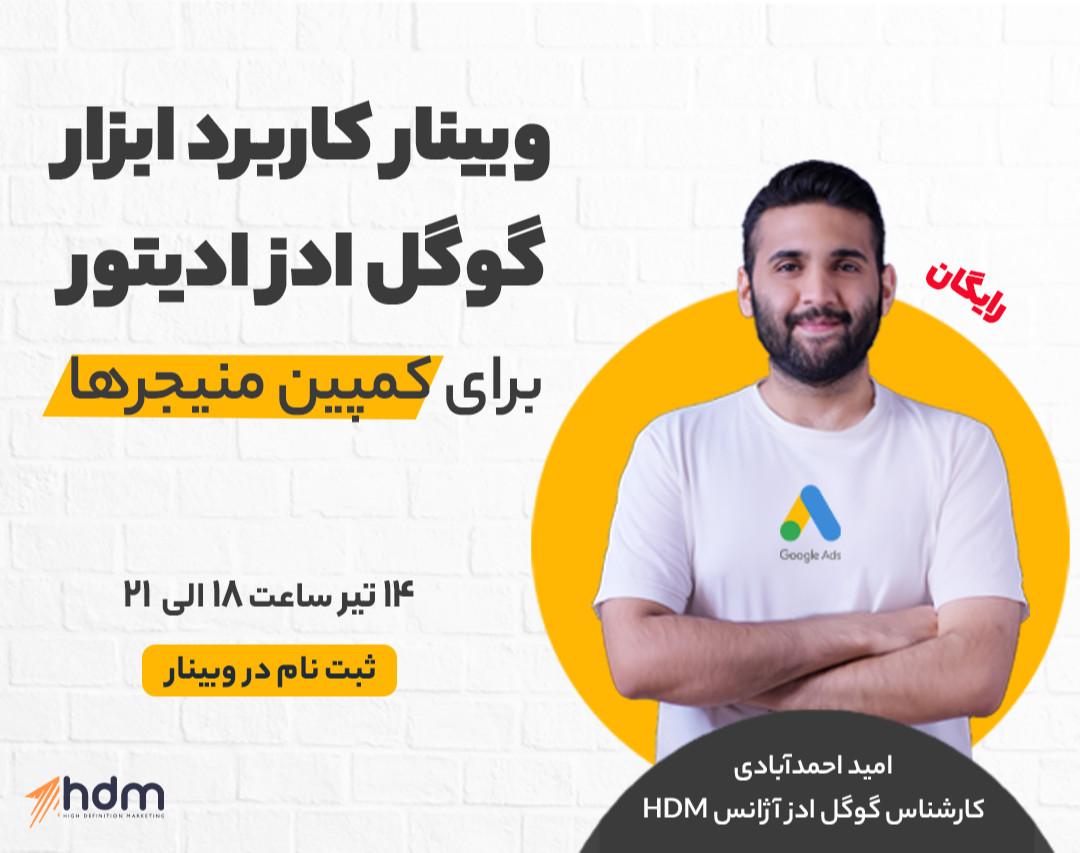 وبینار کاربرد ابزار گوگل ادز ادیتور برای کمپین منیجرها