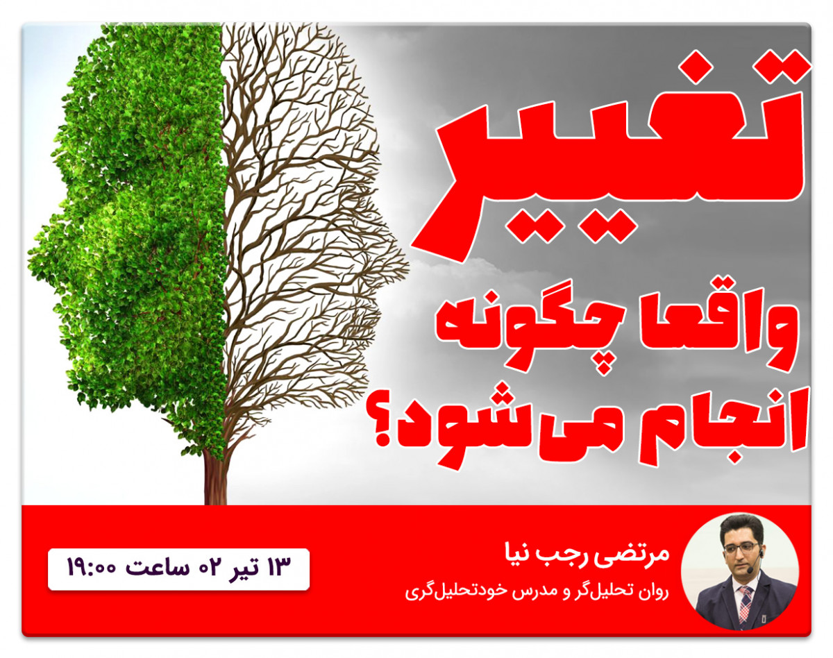 وبینار تغییر، واقعا چگونه انجام می‌شود؟