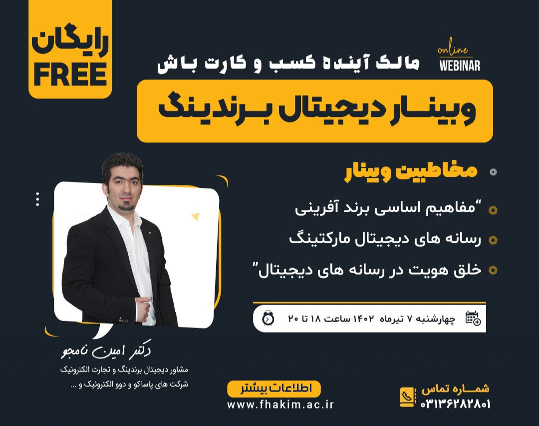 وبینار آشنایی با دیجیتال برندینگ