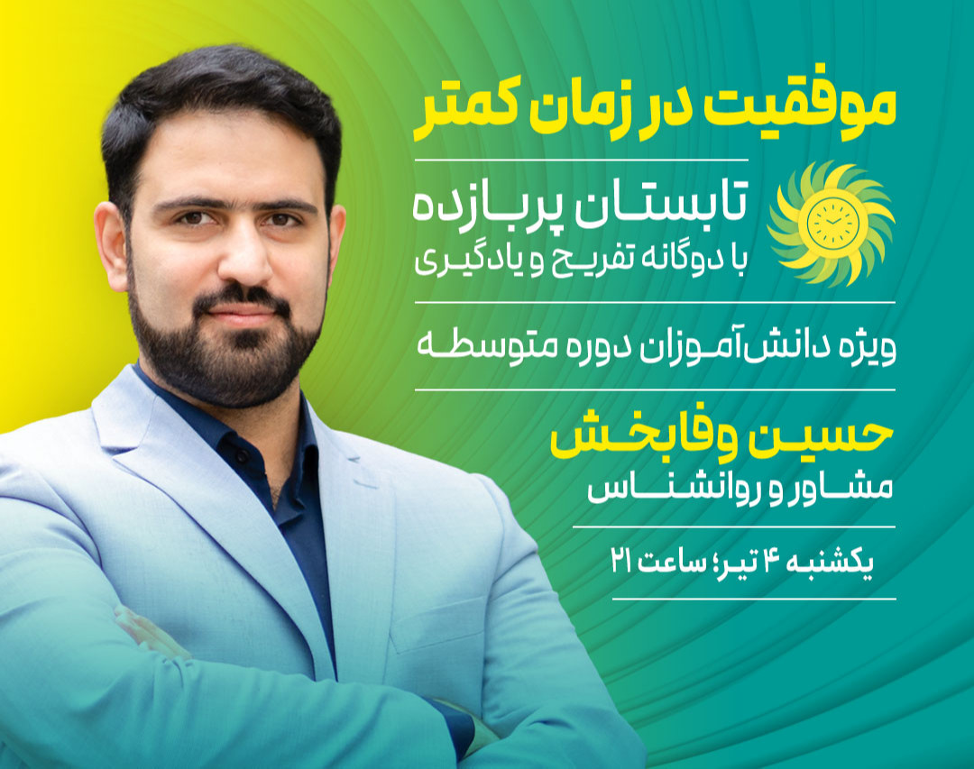 وبینار موفقیت در زمان کمتر