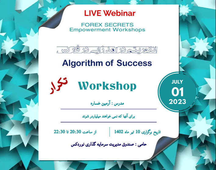 وبینار اسرار الگوریتم های موفقیت در بازار فارکس - تکرار