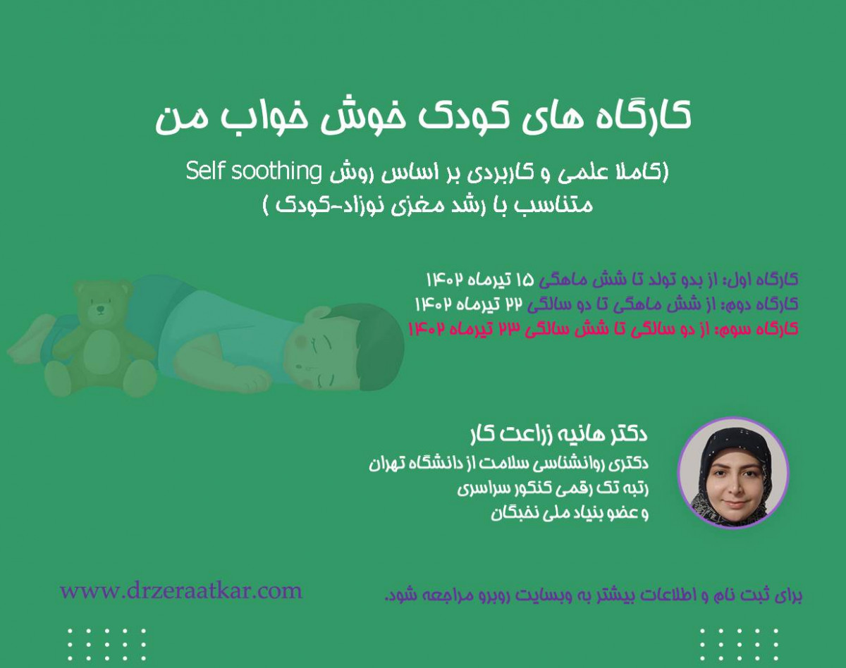 وبینار کارگاه کودک خوش خواب من (2تا 6سال)