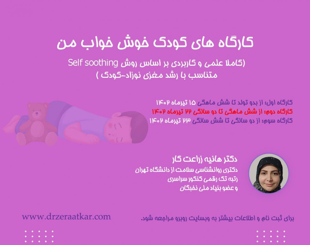 وبینار کارگاه کودک خوش خواب من (6 ماه تا ۲ سال)