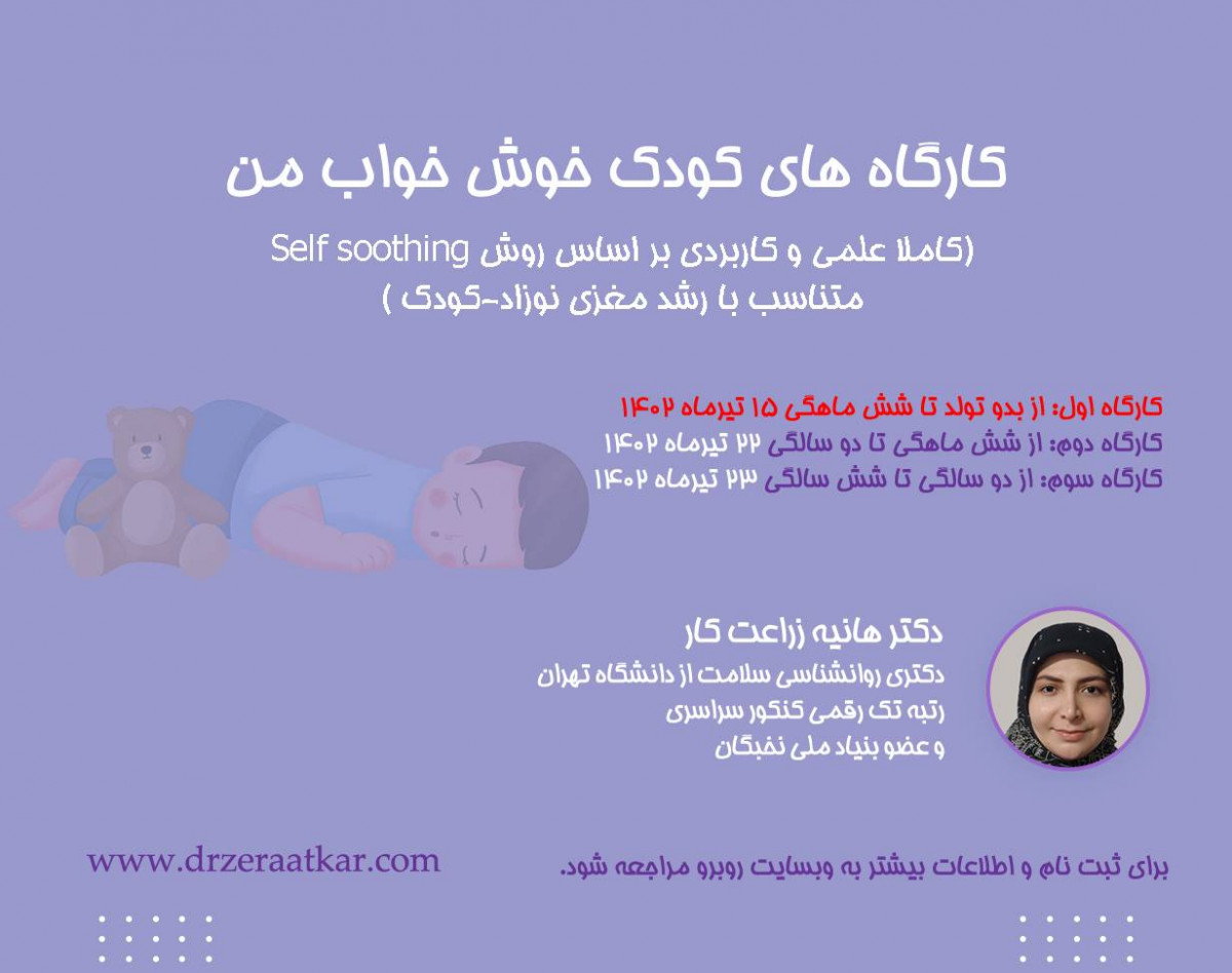 وبینار کارگاه کودک خوش خواب من