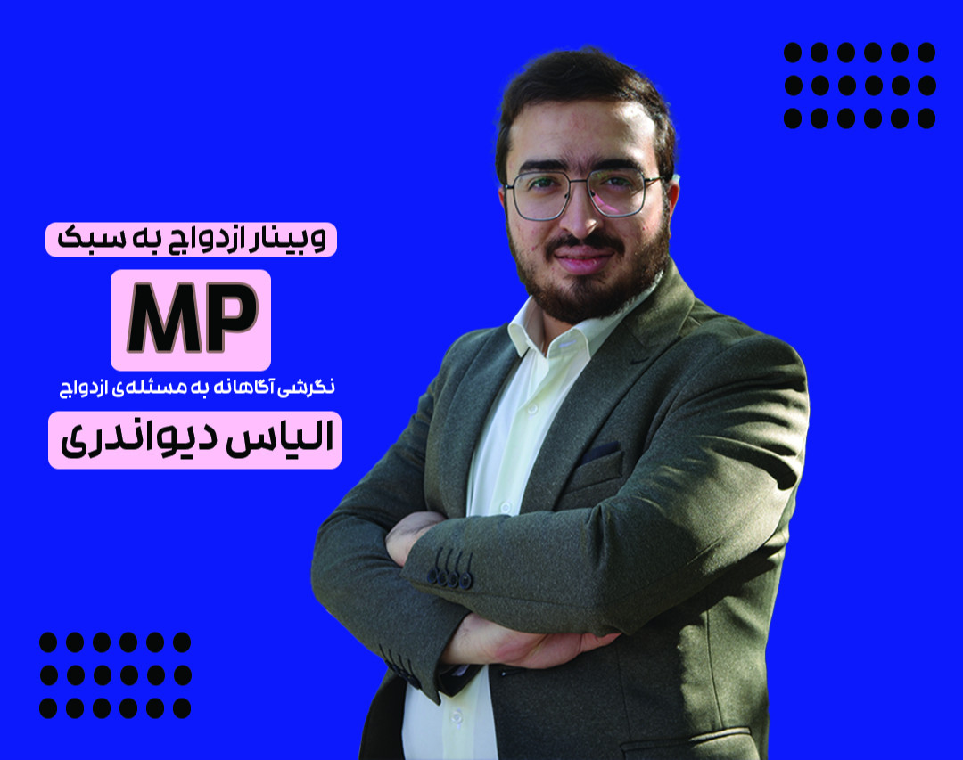 وبینار ازدواج موفق به سبک mp