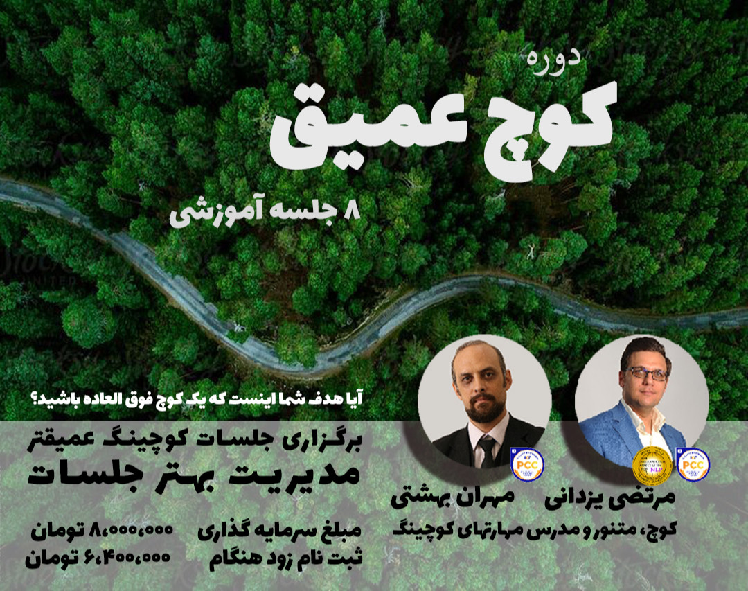 دوره ی کوچ عمیق