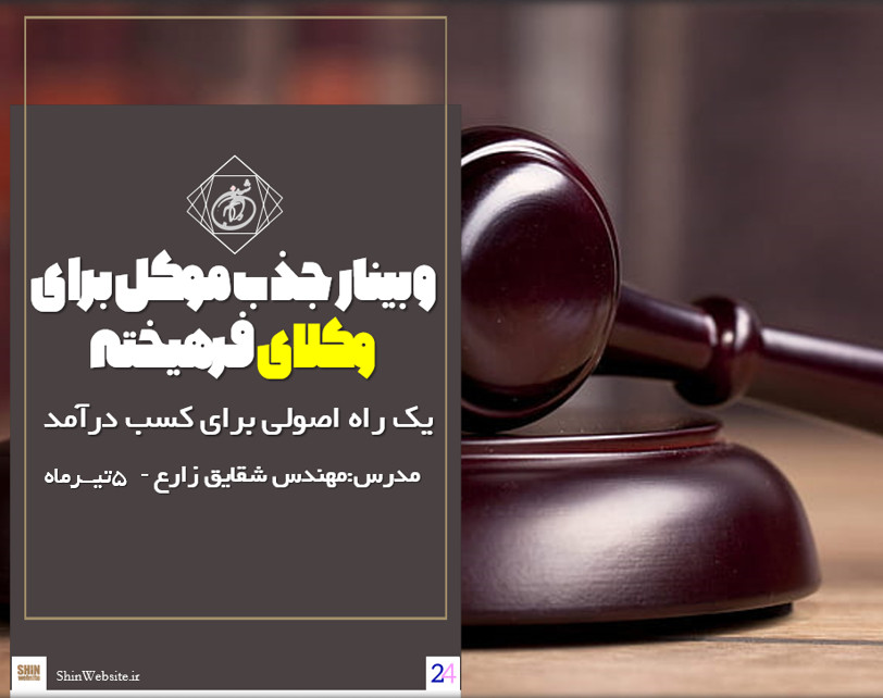وبینار رایگان جذب موکل برای وکیل ها سانس ۳