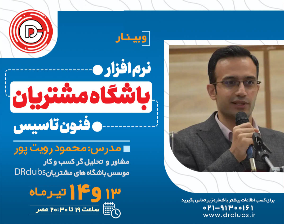 نرم افزار باشگاه مشتریان و فنون تاسیس باشگاه مشتریان