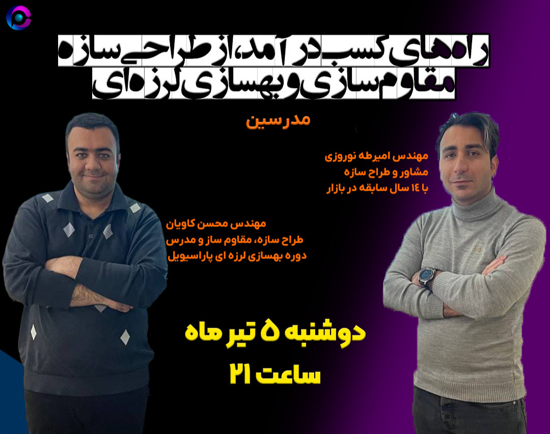 وبینار راه های کسب درآمد از طراحی سازه،مقاوم سازی و بهسازی لرزه ای