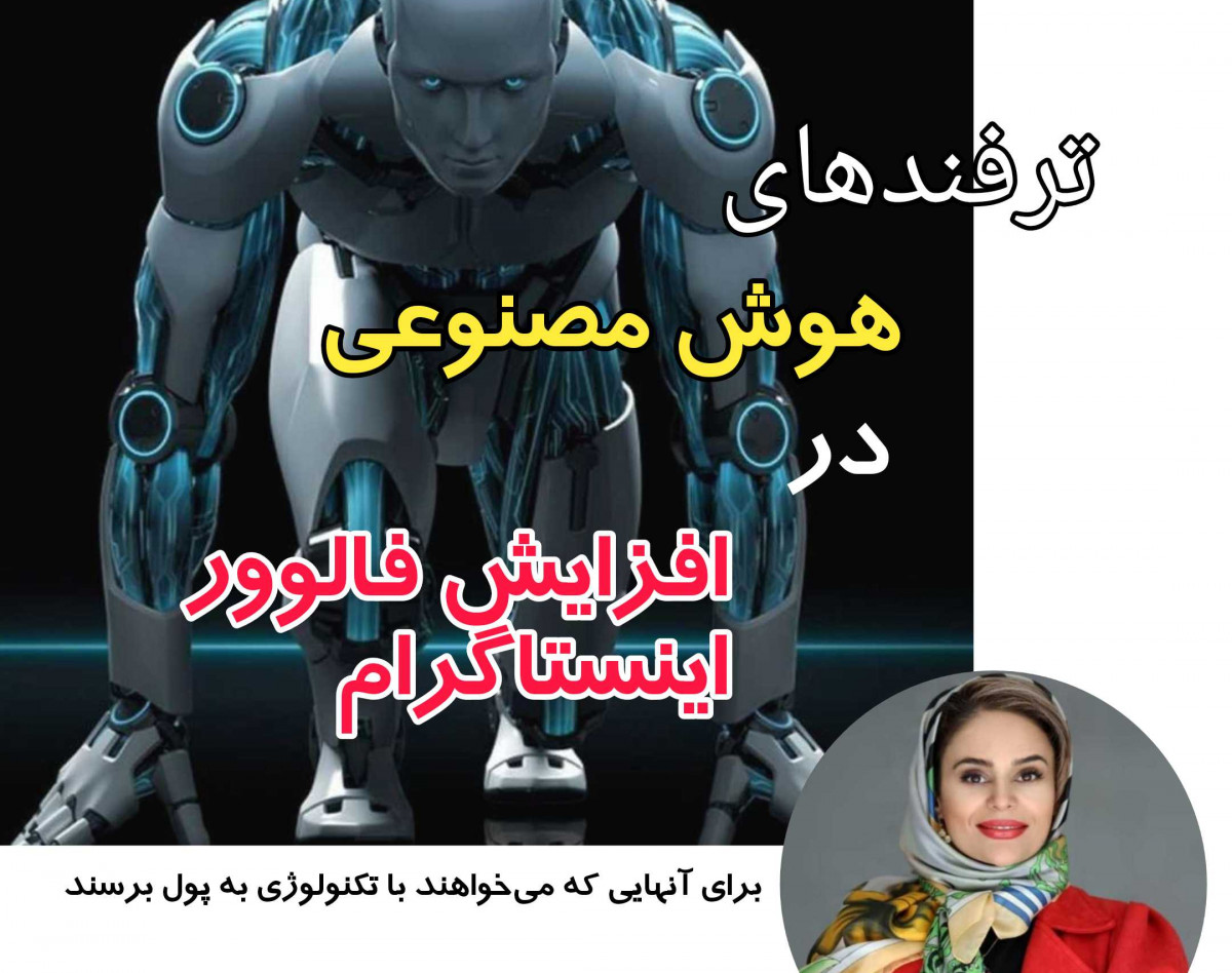 وبینار ترفند های استفاده از هوش مصنوعی درافزایش فالور اینستاگرام