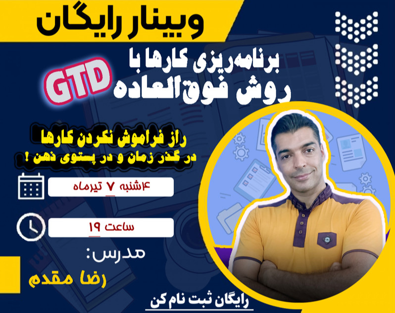 برنامه‌ریزی حرفه‌ای برای اتمام کارها با روش فوق‌العاده GTD