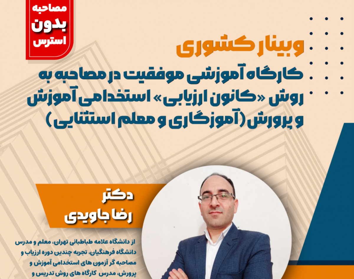 موفقیت در آزمون و مصاحبه استخدامی آموزش و پرورش به روش «کانون ارزیابی»(آموزگاری و دبیری)