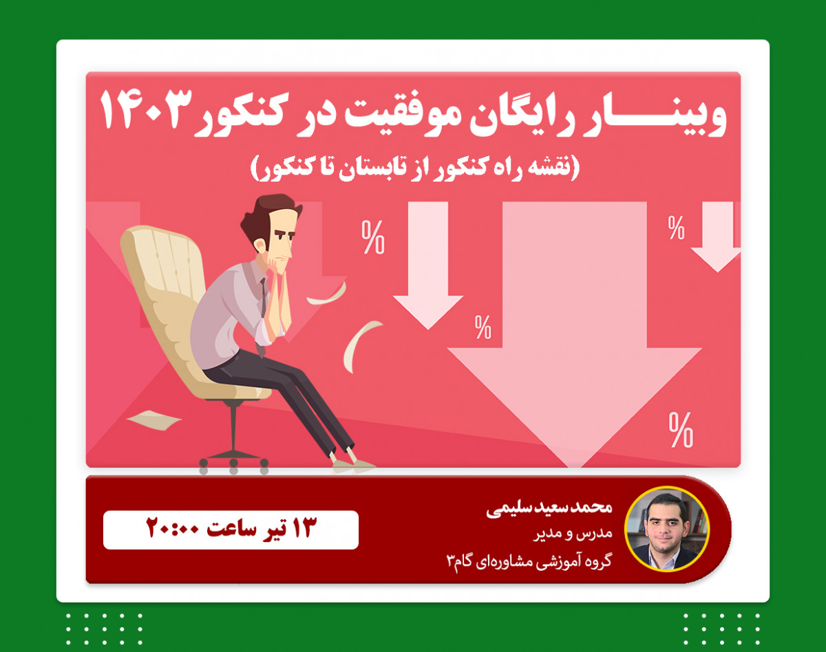 وبینار نقشه راه کنکور 1403