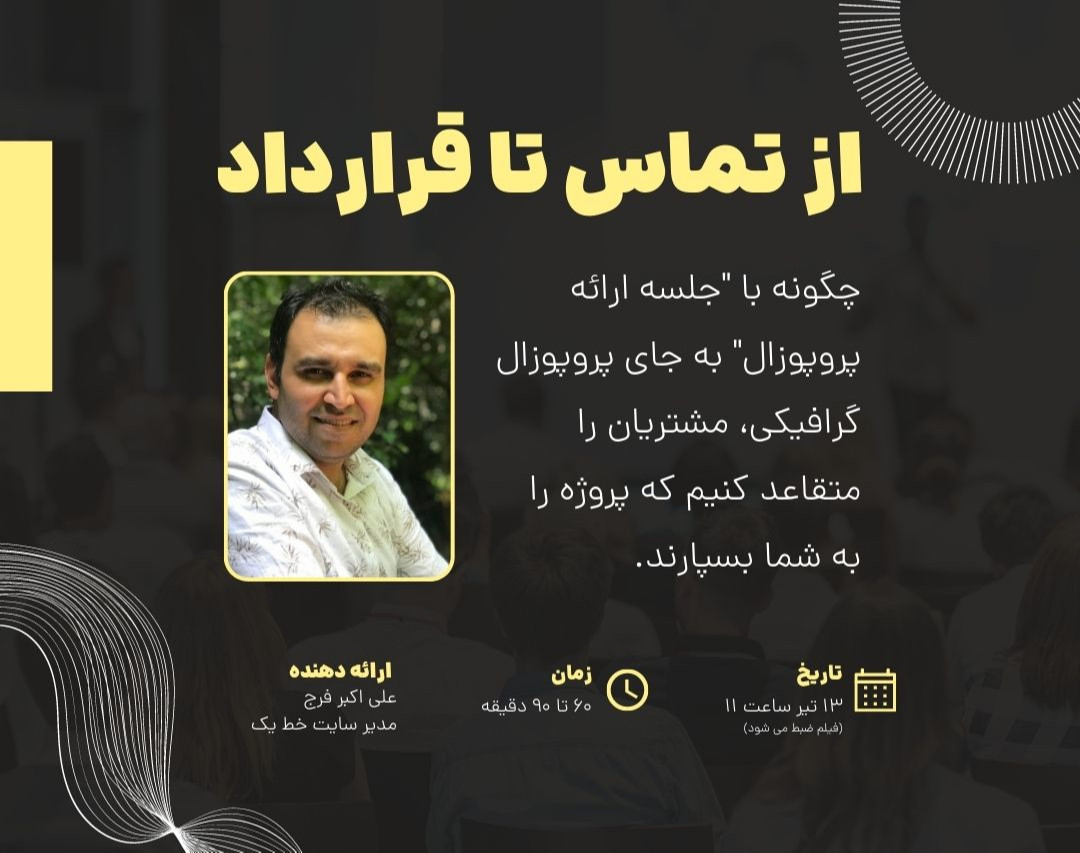 وبینار از تماس تا قرارداد