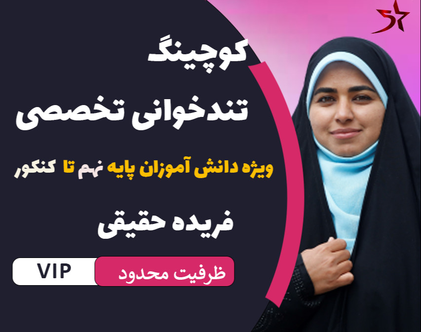 وبینار کوچینگ تندخوانی ویژه دانش آموزان پایه نهم تا دوازدهم