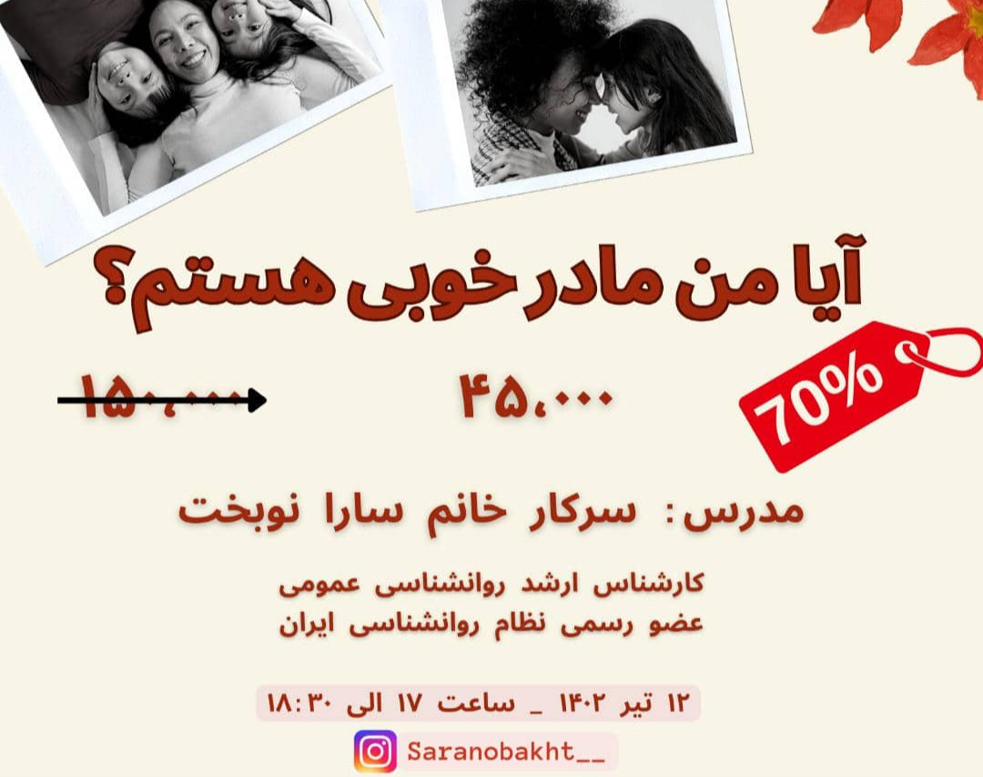 وبینار آیا من مادر خوبی هستم؟