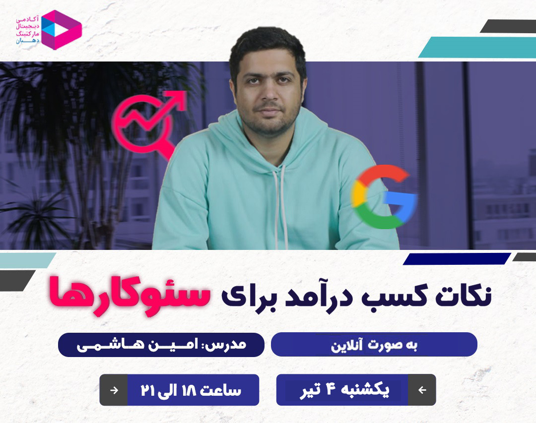 وبینار نکات کسب درآمد برای سئوکارها