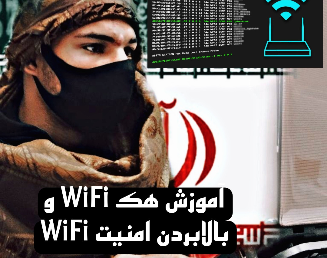 آموزش هک WiFi و بالا بردن امنیت WiFi 🧑‍💻