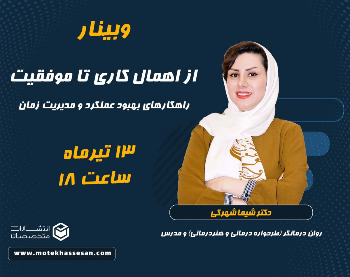 وبینار از اهمال کاری تا موفقیت (راهکارهای بهبود عملکرد و مدیریت زمان)