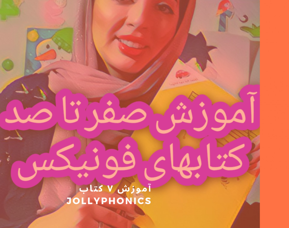 وبینار کارگاه تک جلسه ای صفر تا صد آموزش جولی فونیکس به کودکان