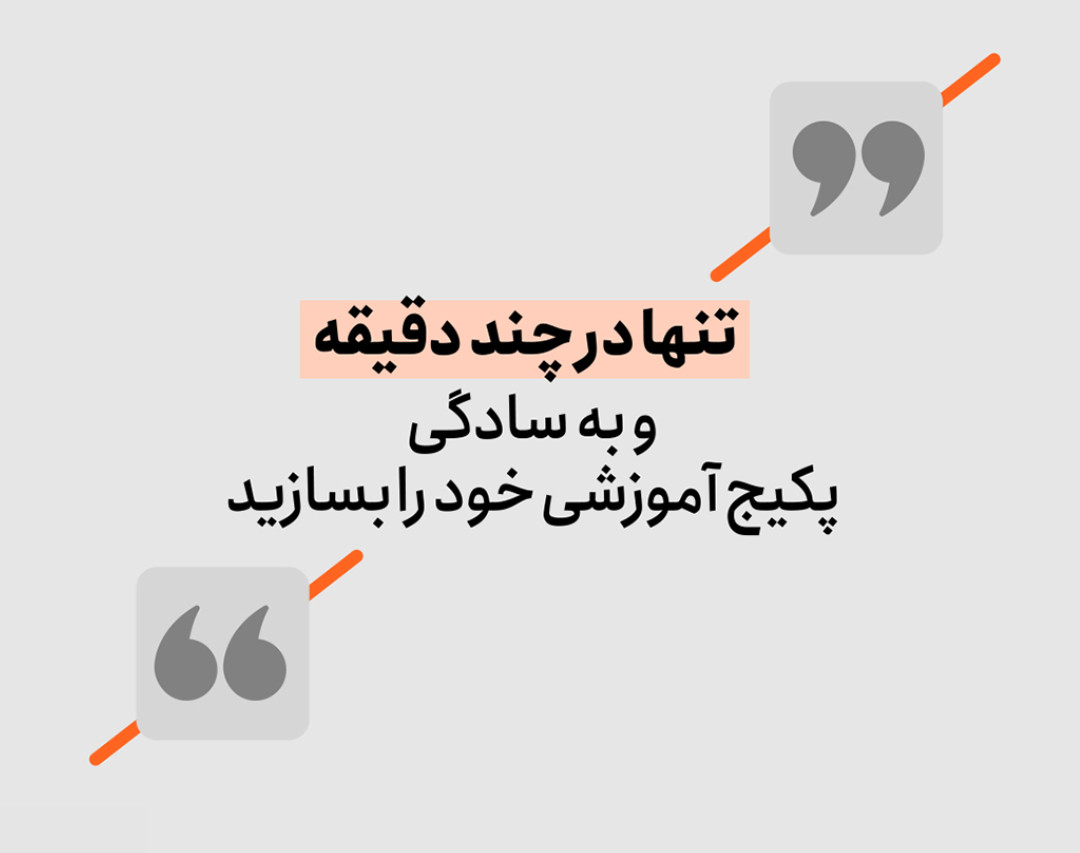 وبینار تولید پکیج آموزشی و فروش آن