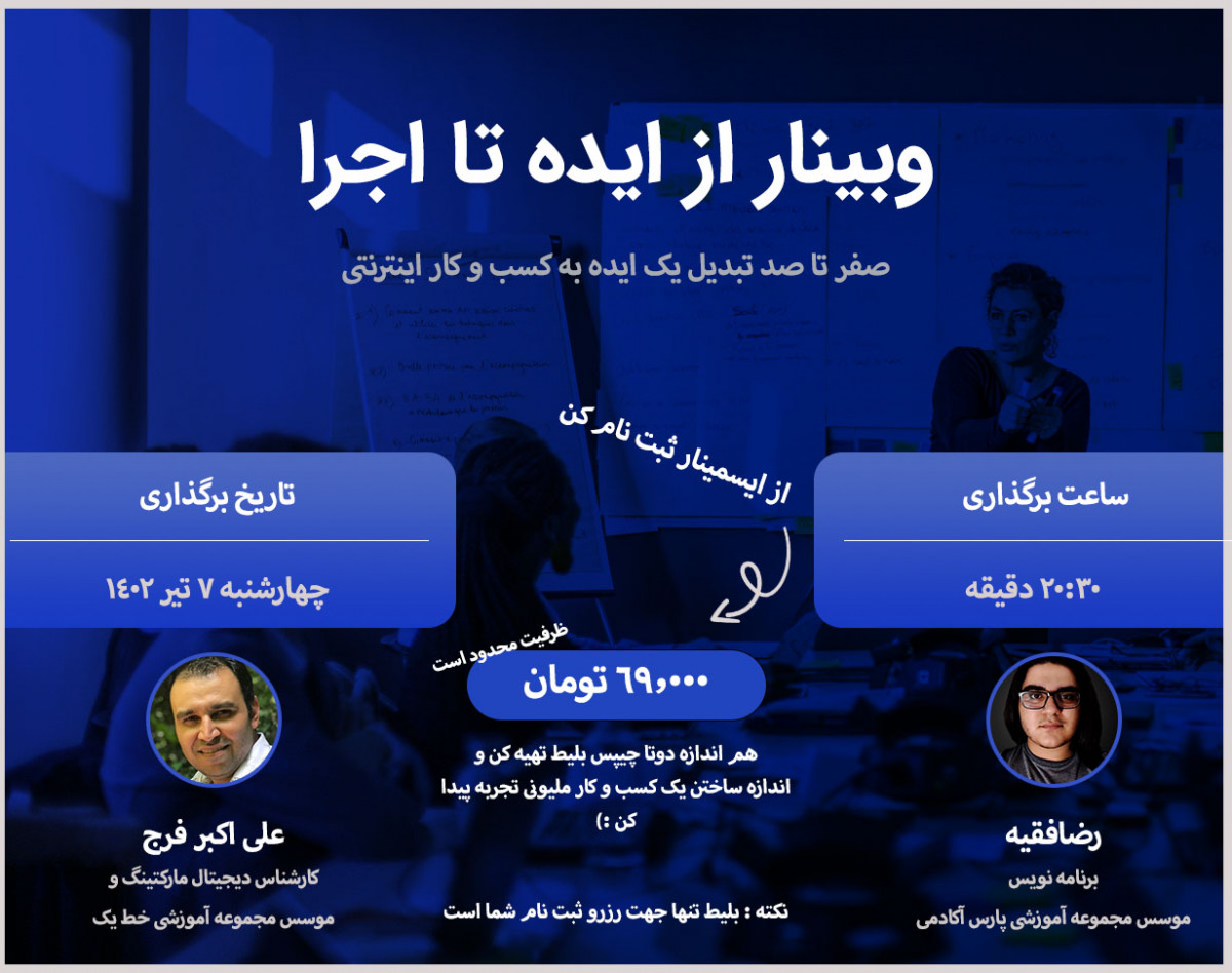 وبینار از ایده تا اجرا - راه اندازی ایده و کسب و کار اینترنتی