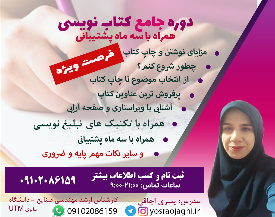 وبینار دوره جذاب کتاب نویسی مقدماتی و پیشرفته (از انتخاب موضوع تا چاپ کتاب)