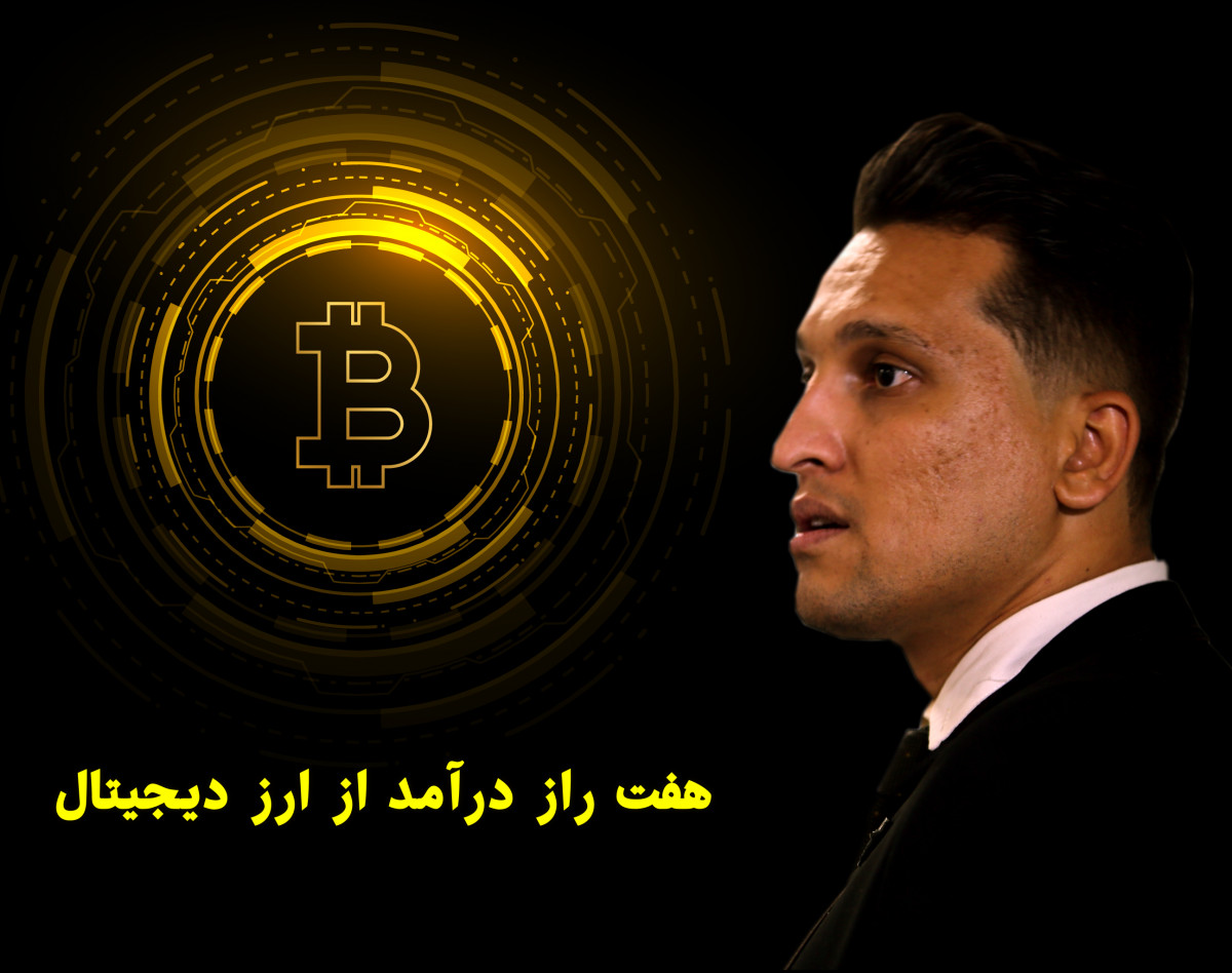 وبینار 7 راز درآمد از ارز دیجیتال