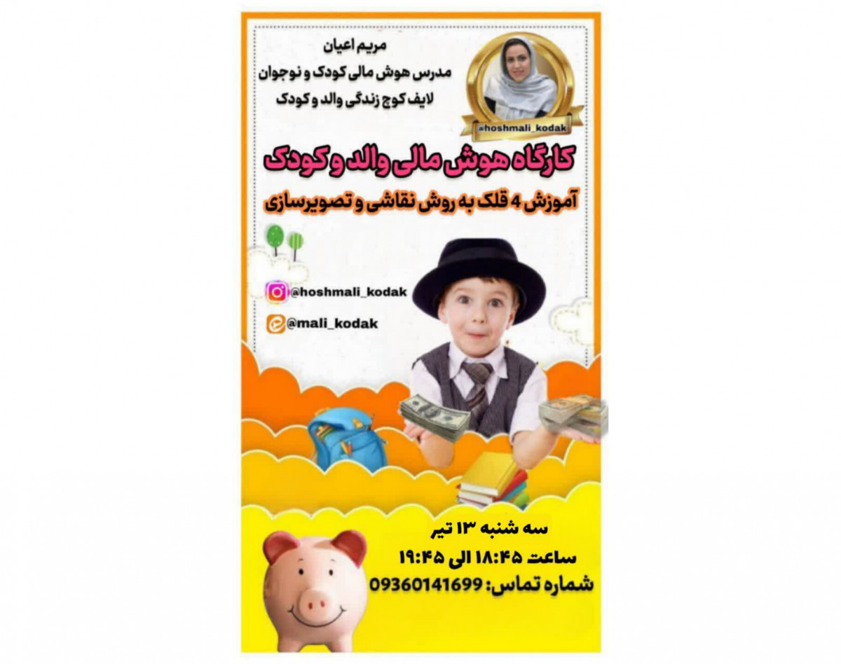 وبینار سواد مالی والد و کودک به روش نوین