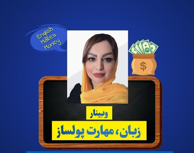 وبینار رایگان زبان، مهارت پولساز
