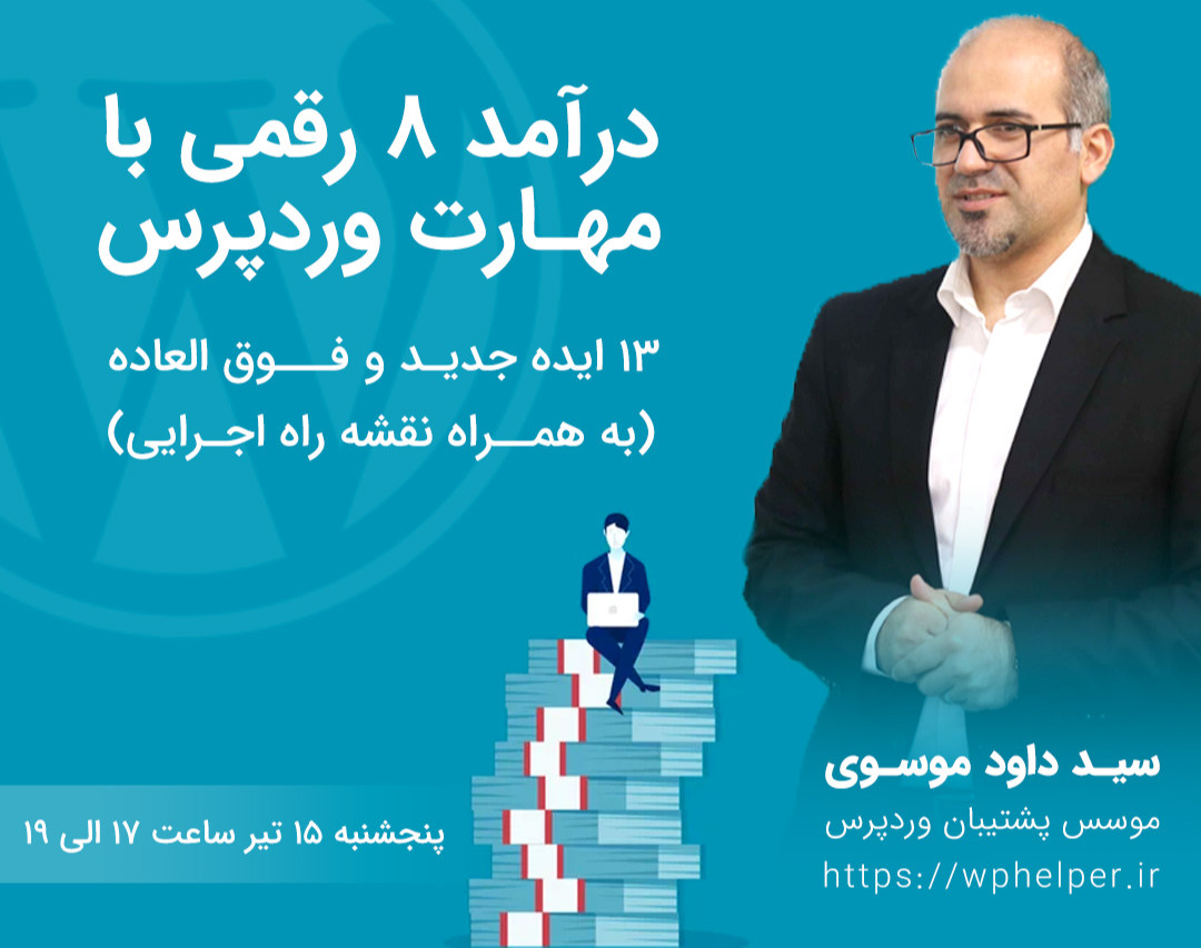 وبینار درآمد ۸ رقمی با مهارت وردپرس