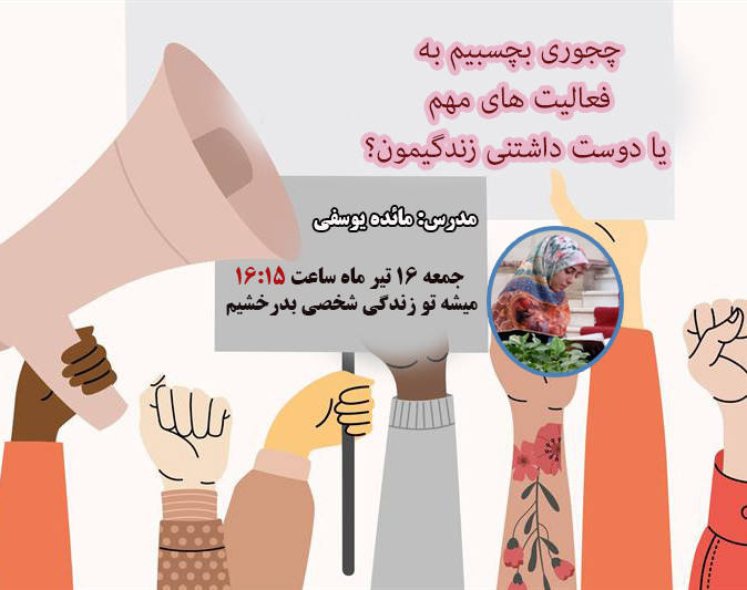 وبینار چجوری بچسبیم به فعالیت هامون؟