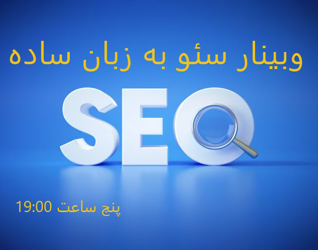 وبینار سئو به زبان ساده