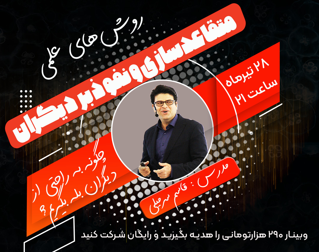 آیا می‌خواهید به قهرمان متقاعدسازی تبدیل شوید؟ با ما در وبینار روش‌های علمی متقاعدسازی و نفوذ بر دیگران همراه شوید!