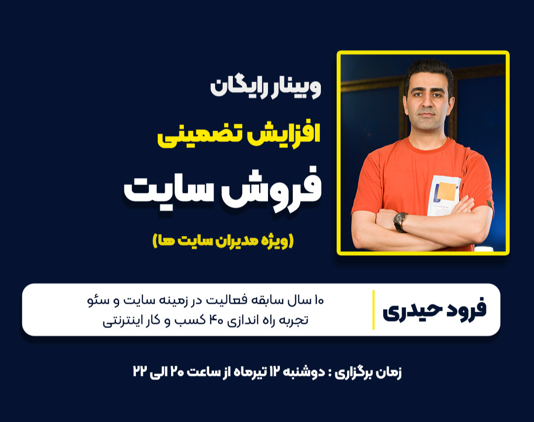 وبینار رایگان روش های تضمینی افزایش فروش سایت