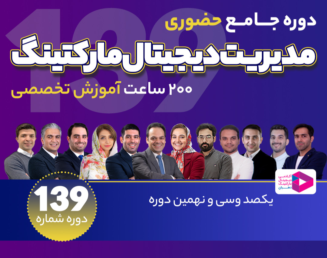 وبینار دوره جامع مدیریت دیجیتال مارکتینگ‌