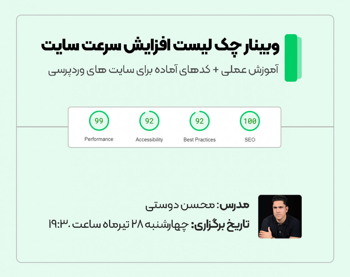 وبینار چک لیست افزایش سرعت سایت (آموزش عملی)