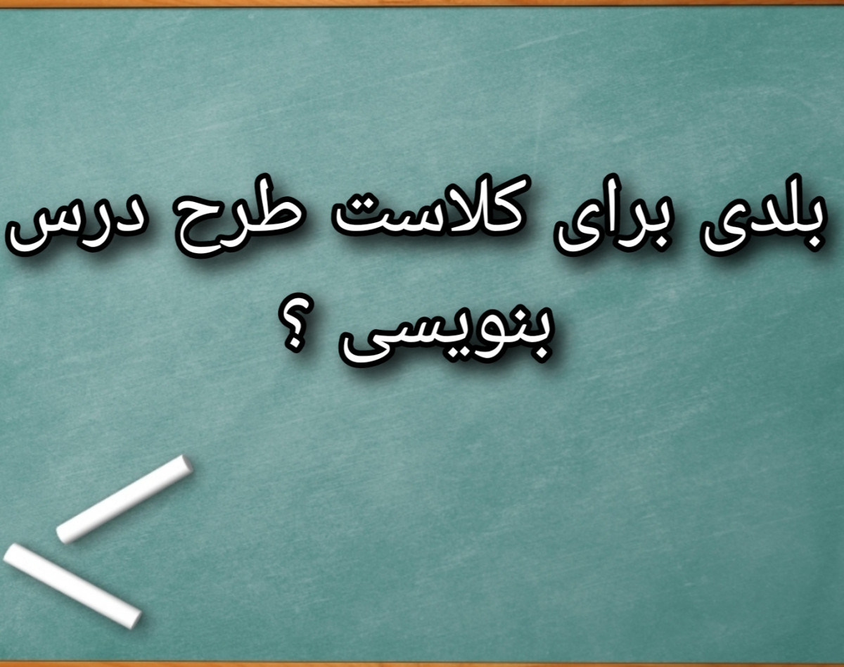 وبینار طرح درس نویسی برای آموزش زبان دوم به کودکان