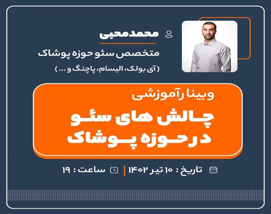 وبینار چالش های سئو در حوزه پوشاک