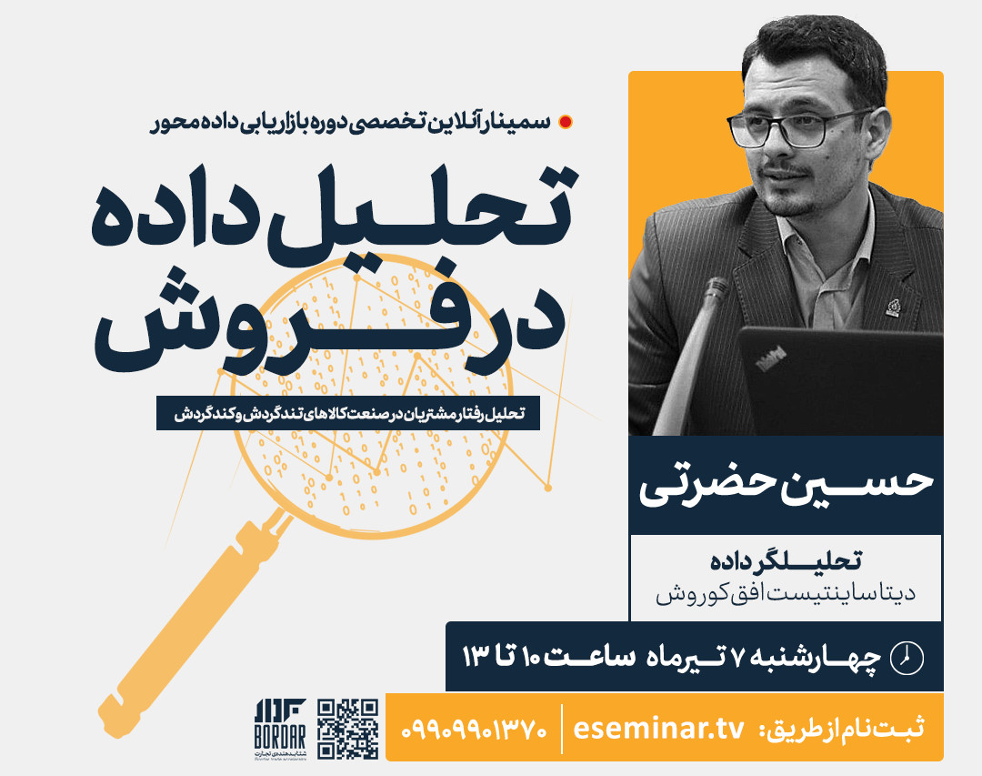 وبینار تحلیل داده در فروش