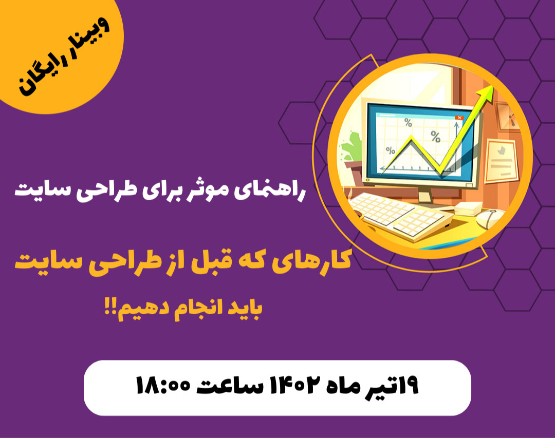 وبینار راهنمای موثر برای طراحی سایت