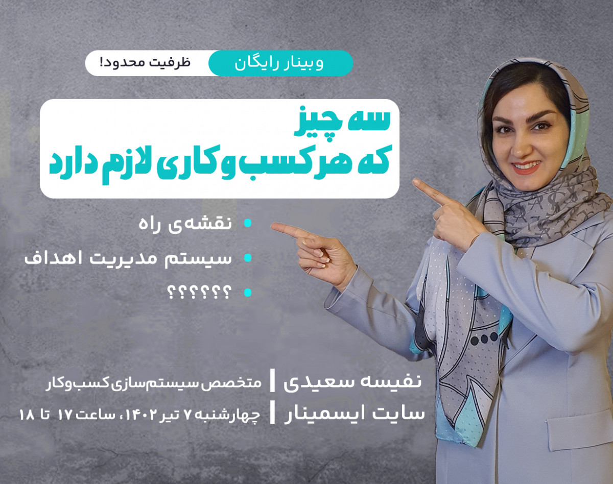 وبینار سه چیز که هر کسب و کاری لازم دارد