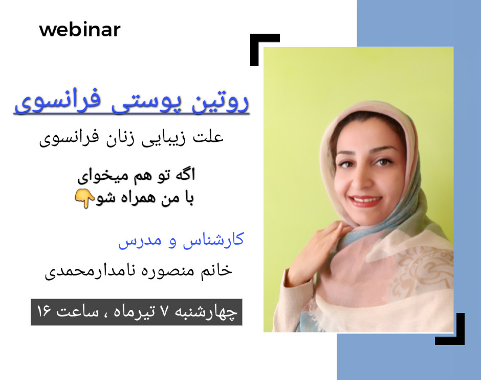 وبینار روتین پوستی فرانسوی