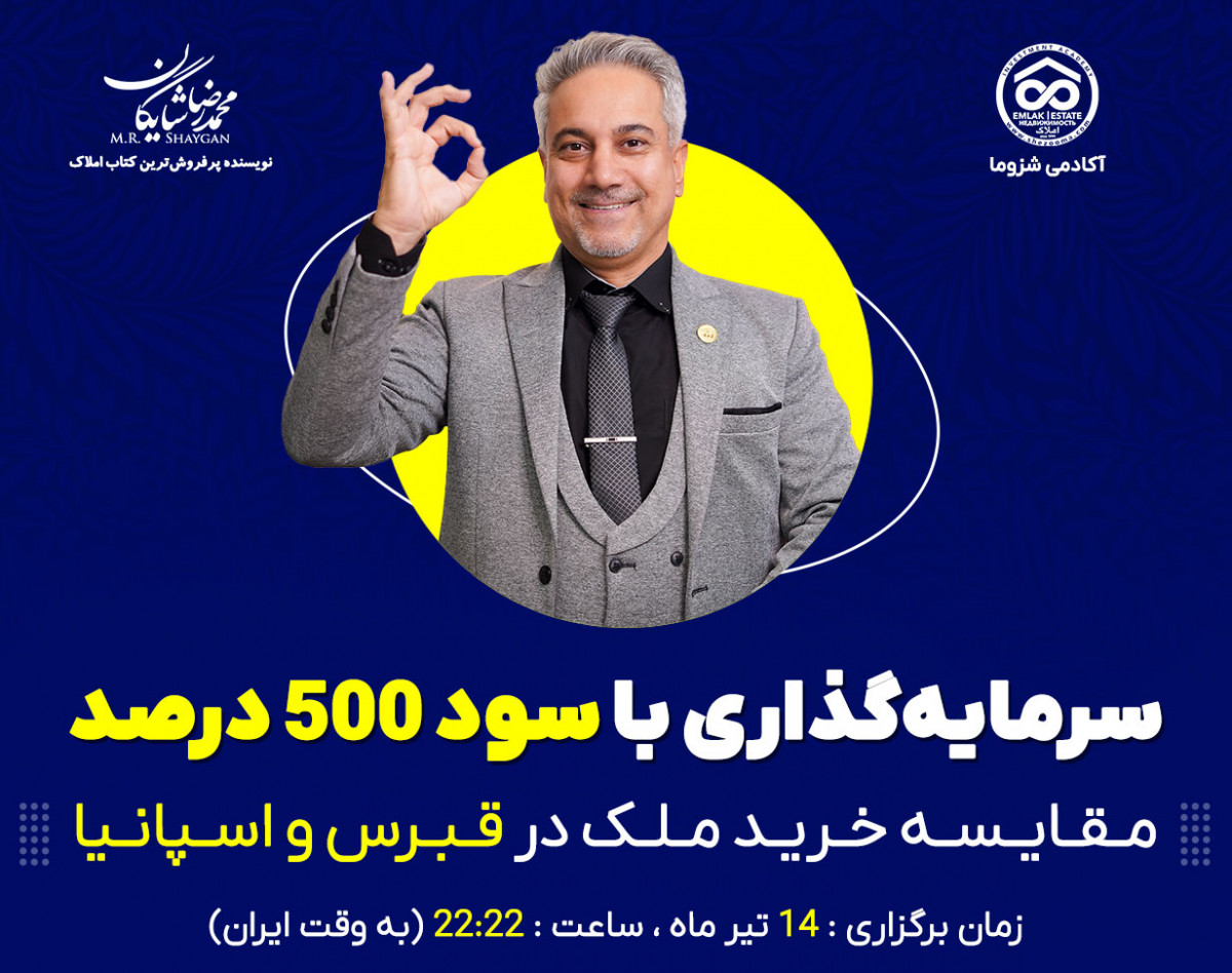 وبینار سرمایه‌گذاری با سود 500 درصد