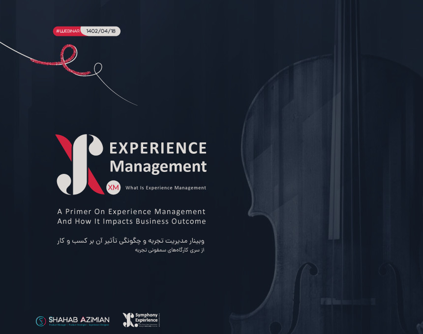 وبینار مدیریت فرایند تجربه و چگونگی تأثیر آن بر کسب و کار
