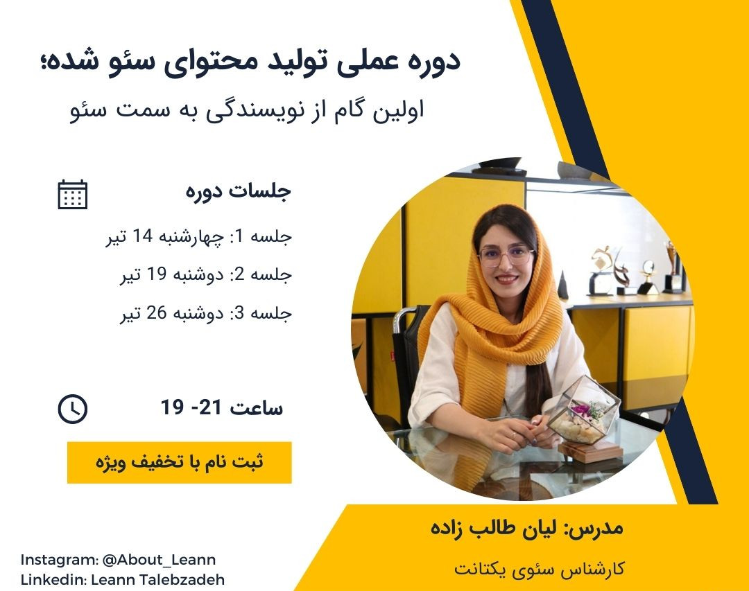 وبینار تولید محتوای سئو شده؛ اولین گام از نویسندگی به سمت سئو (پروژه محور)