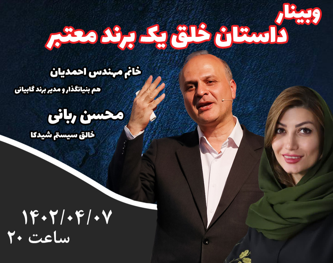 وبینار داستان خلق یک برند معتبر