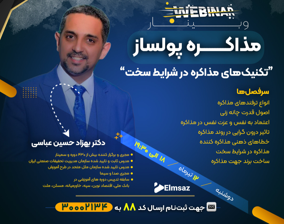 وبینار تکنیک های مذاکره در شرایط سخت