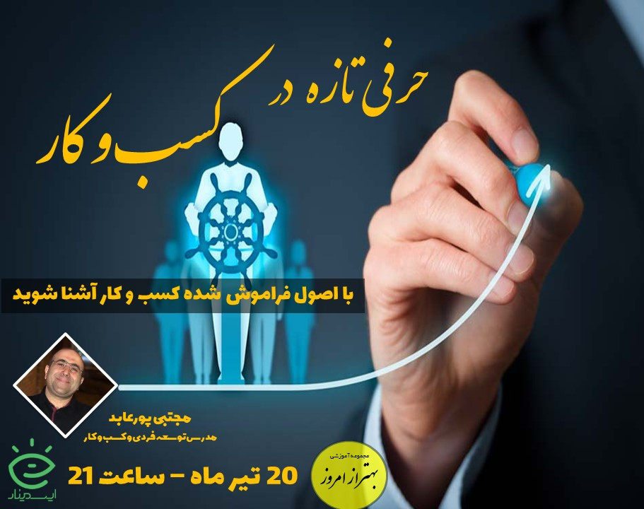 وبینار حرفی تازه در کسب و کار